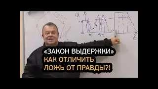 Закон выдержки как отличить ложь от правды  Губанов