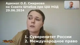 Адвокат О.Е. Смирнова 29.06.2024 на СШ при ЦШ НОД.