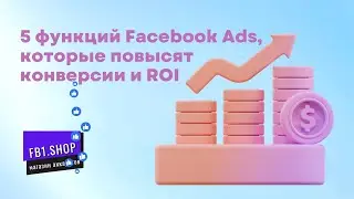 5 функций Facebook Ads, которые повысят конверсии и ROI