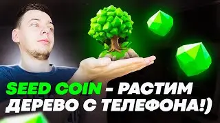 SEED COIN - РАСТИМ ДЕРЕВО С ТЕЛЕФОНА!)
