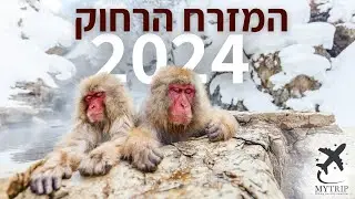 טיול למזרח הרחוק | יפן, וייטנאם, קוריאה ועוד | אסיה 2024
