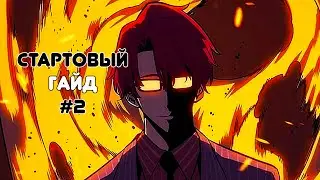 Стартовый гайд #2 - Охотники | Solo Leveling: Arise | norbiqkek