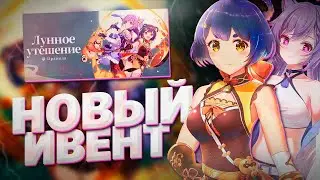 НОВЫЙ ИВЕНТ ЛУННОЕ УТЕШЕНИЕ В ГЕНШИН ИМПАКТ  / Genshin Impact 2.1 Лунное утешение