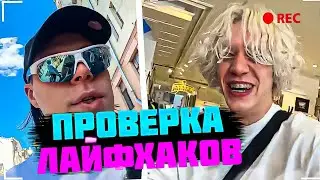 ХАЗЯЕВА ПРОВЕРЯЮТ ЛАЙФХАКИ С РЕМНЯМИ! | ФРАМЕТАМЕР, ПАРАДЕЕВИЧ ИРЛ ХАЗЯЕВА