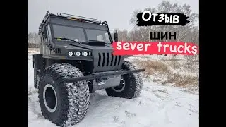 вездеход север отзыв  шины низкого давления