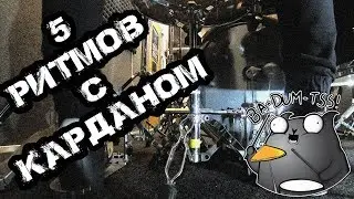 5 крутейших ритмов с карданом тебе в копилку!
