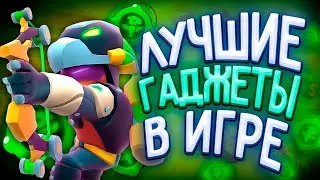 Топ 3 лучших Гаджетов в Brawl Stars 3 часть