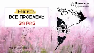 Как за 1 сессию проработать с психологом все свои проблемы
