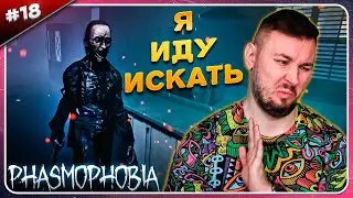 Кто не спрятался, я не виноват ► Phasmophobia ► #18