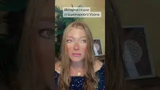 Интернет в дни стационарного Урана.