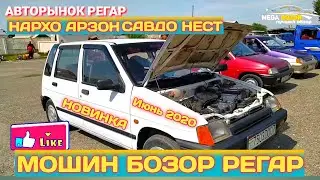 Мошин бозор Регар / Авторынок Турсунзода / Тико / Опель / Лабо / Мерседес / Сукутер Утка /