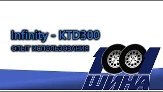 315/70R22.5 Infinity - KTD300 Опыт использования