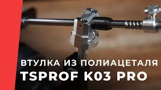 Втулка из полиацеталя для Профиль К03 PRO