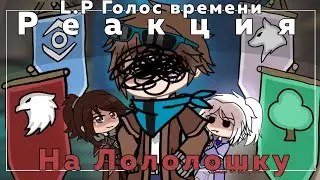 Реакция Голоса Времени на Лололошку [3/?] ||Г.В|| Таймлат серии: 72-73