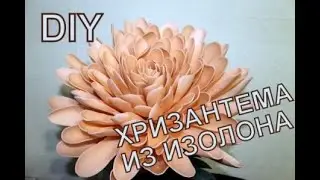 Хризантема Ростовые цветы мастер класс