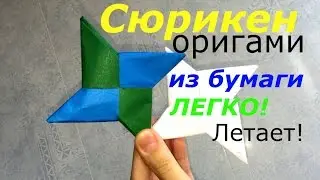 Летающий СЮРИКЕН из бумаги - Своими руками