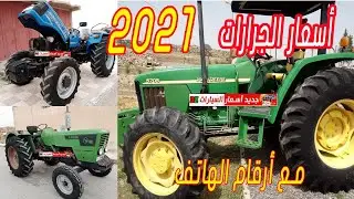 اسعار الجرارات-cirta-c4006-c6806-Sonalika-Di20-Di60-Di75-deutz-John Deere--torbidou--5705-4x4