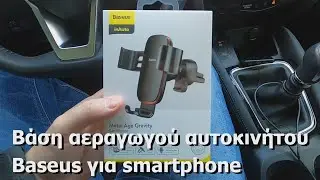 Βάση αυτοκινήτου Baseus για smartphone | Baseus Car Mount