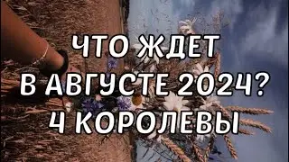 Что меня ждет в АВГУСТЕ 2024? 🌟🌟🌟ТАРО ПРОГНОЗ🕯 работа, любовь♥️здоровье, 4 КОРОЛЕВЫ🔮