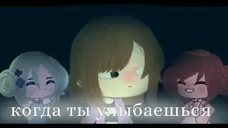 КОГДА ТЫ УЛЫБАЕШЬСЯ — Lucif — Gacha Life