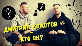 ДМИТРИЙ ДОЛОТОВ - КТО ОН? НЕВА 33. Интервью и тренировка
