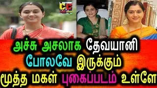 அச்சு அசலாக தேவயானி போலவே இருக்கும் மகள்|Devaiyaani Family Photo|Devaiyani Daughter