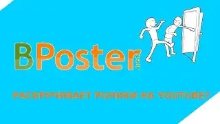 BPoster - тактика быстрого продвижения на YouTube. BPoster - устарел?