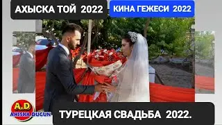 КИНА ГЕЖЕСИ АХЫСКА ТОЙ 2022 