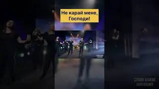 Не карай мене, Господи! Юлія Салтаненко #музыка #рек #актуально #reels