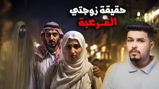 تزوجها لأنها غنيه ولم يعلم الحقيقة (قصة واقعية صـ.ـادمة) !!