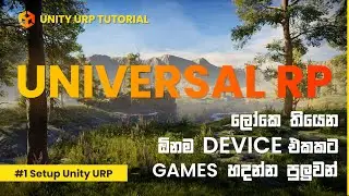 Unity URP එකෙන් ලස්සන Games හදන්නේ මෙහෙමයි | Unity URP Tutorials #1 | Setup Unity URP