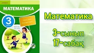 Математика. Математика 3 сынып 17-сабақ. Ашық сабақ