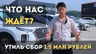 СРОЧНЫЕ НОВОСТИ❗️УТИЛЬ СБОР 1.5МЛН РУБЛЕЙ | ЧТО НАС ЖДЁТ?