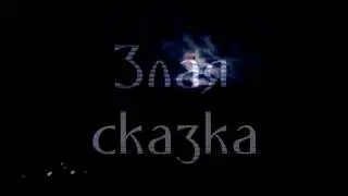 Рычаги Машин feat Кишки Далматинца - Злая сказка (2016)
