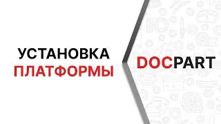 Установка платформы Docpart