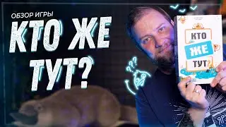 Кто же тут? - Обзор настольной игры