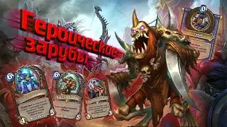 [ГЗ] САМАЯ ПОПУЛЯРНАЯ КОЛОДА С НОВЫМИ КАРТАМИ. Пират Воин | Дуэли | Hearthstone