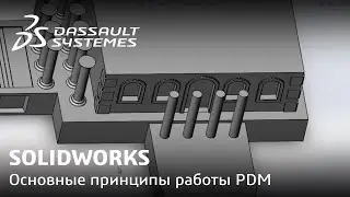 SOLIDWORKS | Основные принципы работы PDM