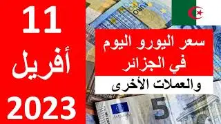 سعر اليورو اليوم في الجزائر سعر الدولار الأمريكي 11  أفريل  2023
