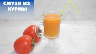 Смузи из хурмы. 5 минут и смузи готово!