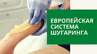 Европейская система шугаринга. #Шугаринг. Паста для шугаринга