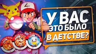 ПОТЕРЯННЫЕ КОЛЛЕКЦИИ, КОТОРЫЕ СТОИЛИ БЫ ЦЕЛОЕ СОСТОЯНИЕ (РЕДДИТ)