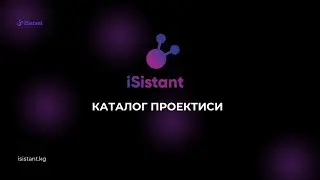 20.08.24 Каталог проектиси түз эфир