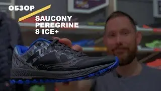 Видеообзор кроссовок Saucony Peregrine 8 Ice+