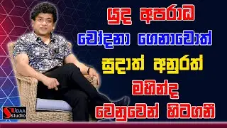 යුද අපරාධ චෝදනා ගෙනාවොත් සුදාත් අනුරත් මහින්ද වෙනුවෙන් හිටගනී | SUDAA STUDIO |