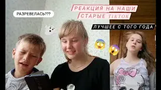 РЕАКЦИЯ НА НАШИ СТАРЫЕ ВИДЕО/TIKTOK/Анастасия Черепанова