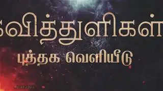 தாய் உள்ளம் அறக்கட்டளை புத்தக வெளியீடு விழா | Thai Ullam Arakkattalai