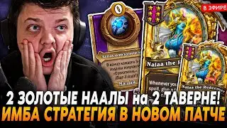 ИМБА СТРАТЕГИЯ на 2 ТАВЕРНЕ с 2 ЗОЛОТЫМИ НААЛАМИ в НОВОМ ПАТЧЕ! SilverName Сильвернейм Hearthstone