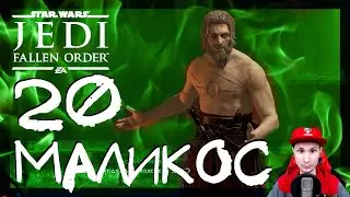 Taron Malikos #20 ► Star Wars Jedi: Fallen Order ► Russian Walkthrough