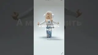 спалить лицо или нет? #вреки #roblox #залетит #robloxedit #роблокс #edit #реки #треш